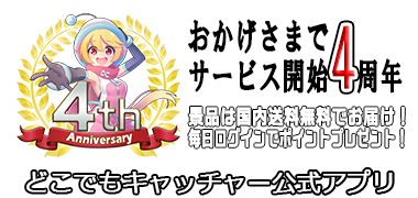 獲得アイテム送料無料!スマホから今すぐプレイ！