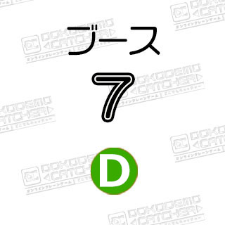 D-7すみっコぐらし