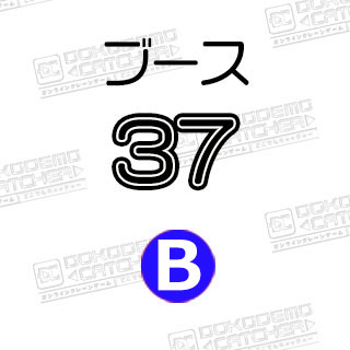 B-37  ドラえもん　のび太くん