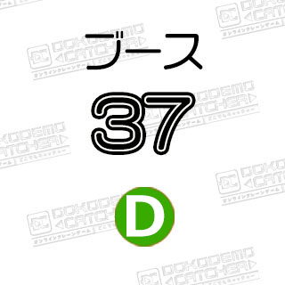 D-37  ドラえもん　ドラミちゃん